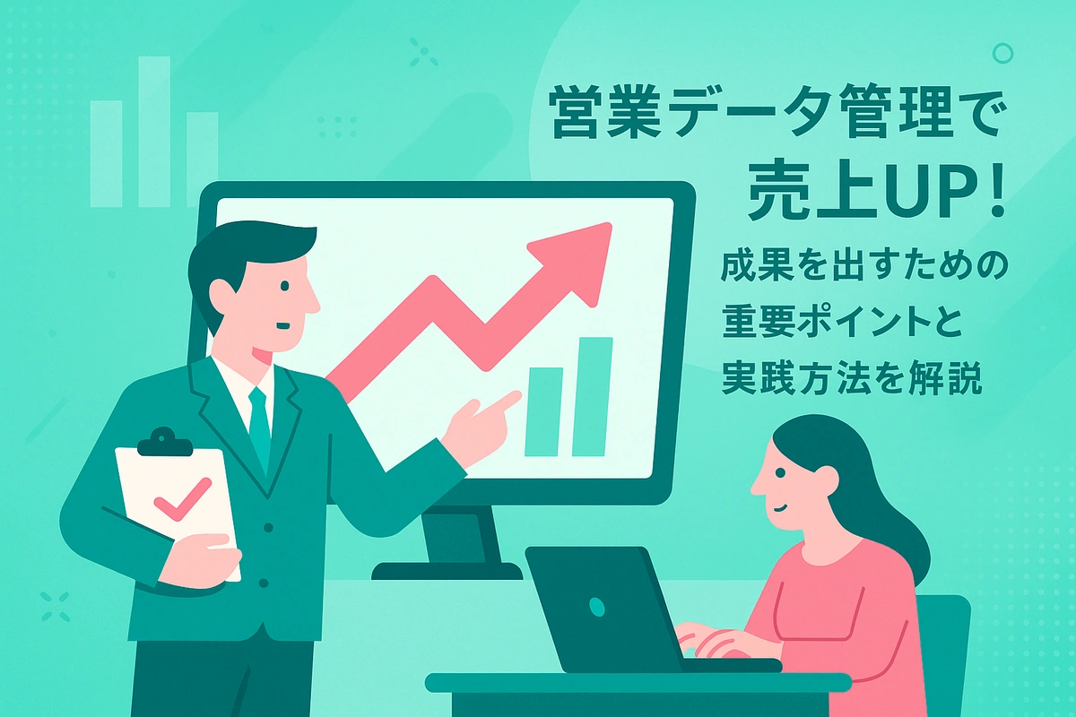 営業データ管理で売上UP！成果を出すための重要ポイントと実践方法を解説