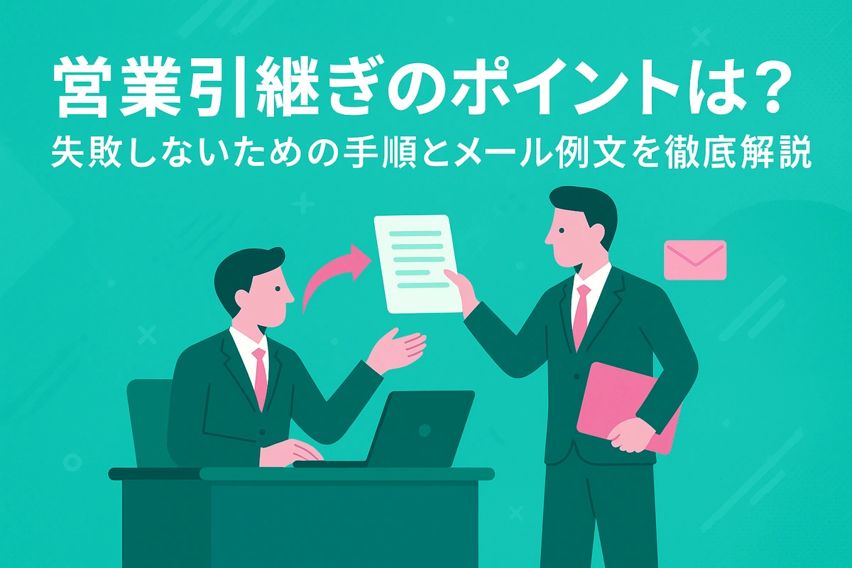 営業引継ぎのポイントは？失敗しないための手順とメール例文を徹底解説