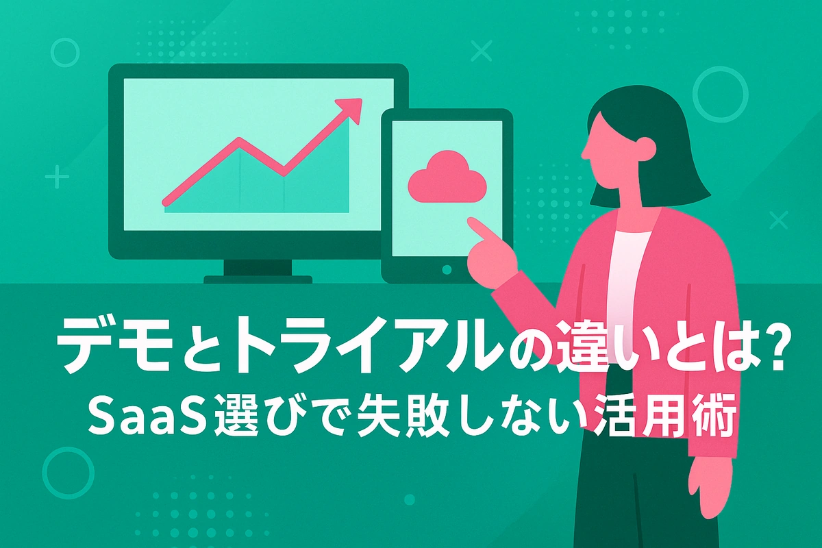 デモとトライアルの違いとは？SaaS選びで失敗しない活用術