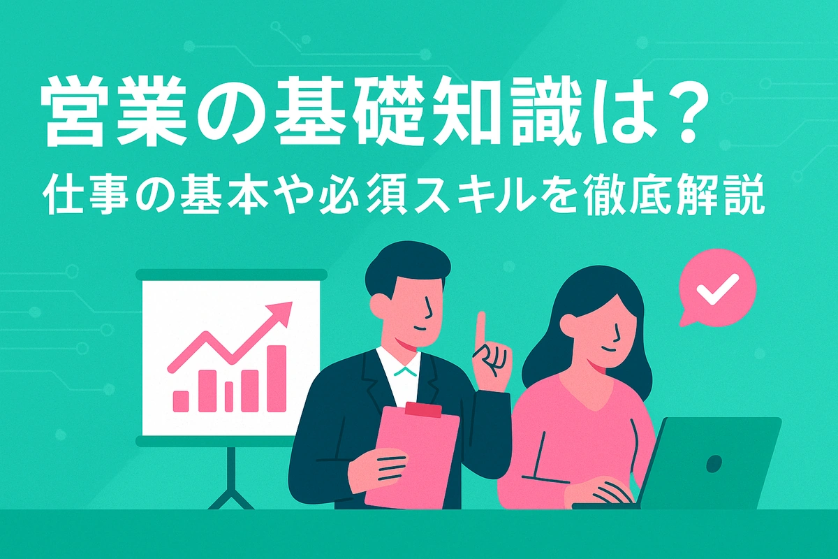 営業の基礎知識は？仕事の基本や必須スキルを徹底解説