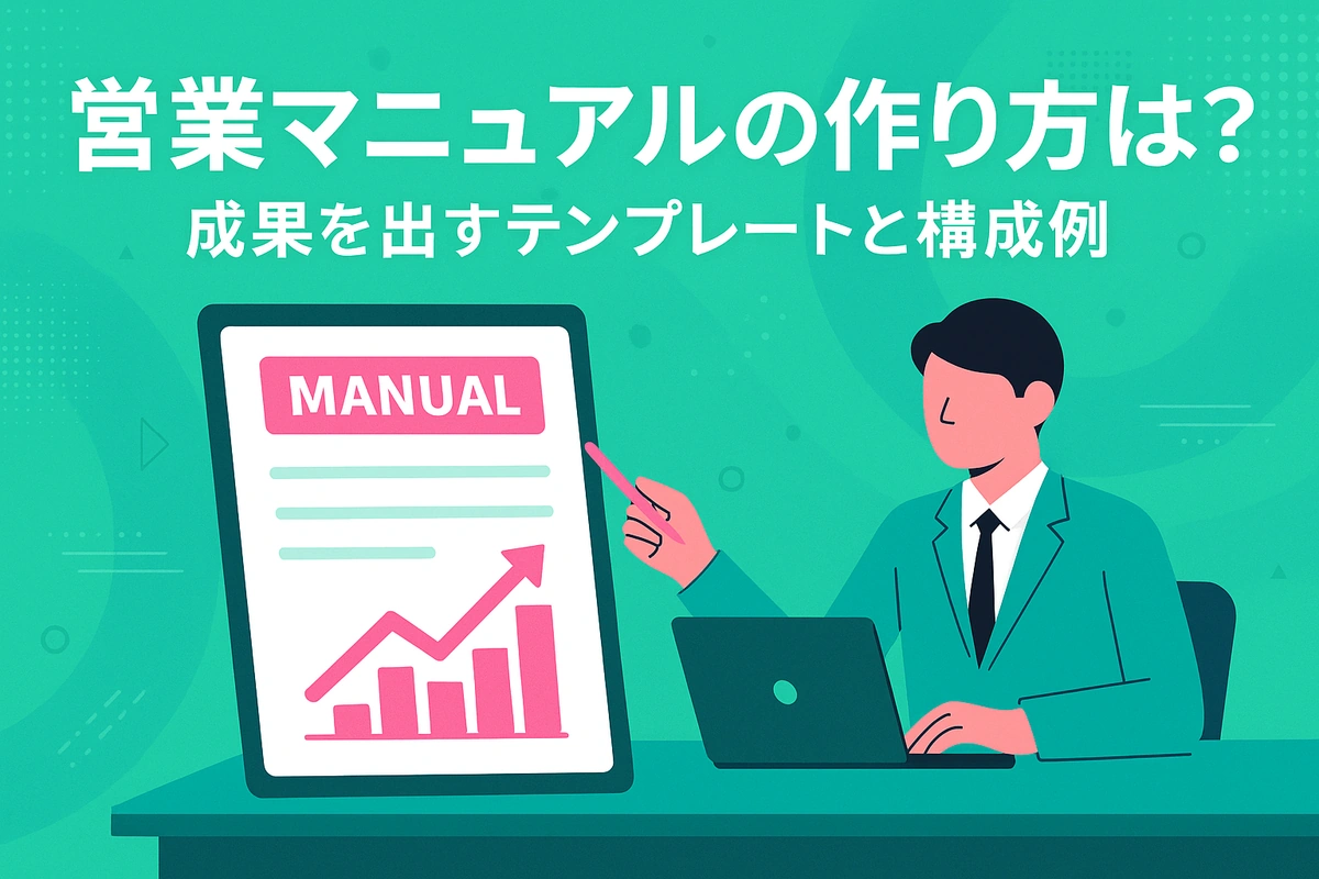 営業マニュアルの作り方は？成果を出すテンプレートと構成例