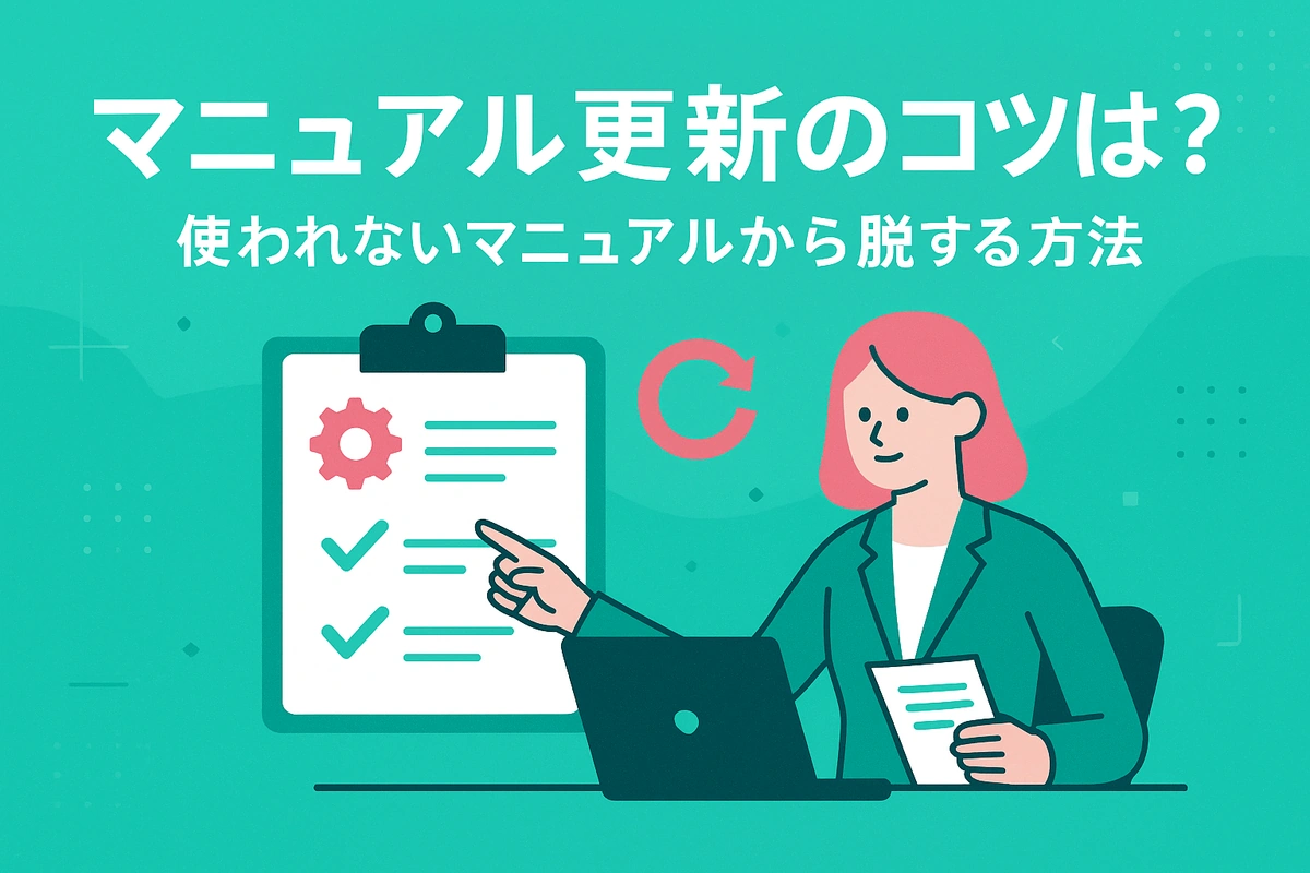 マニュアル更新のコツは？使われないマニュアルから脱する方法