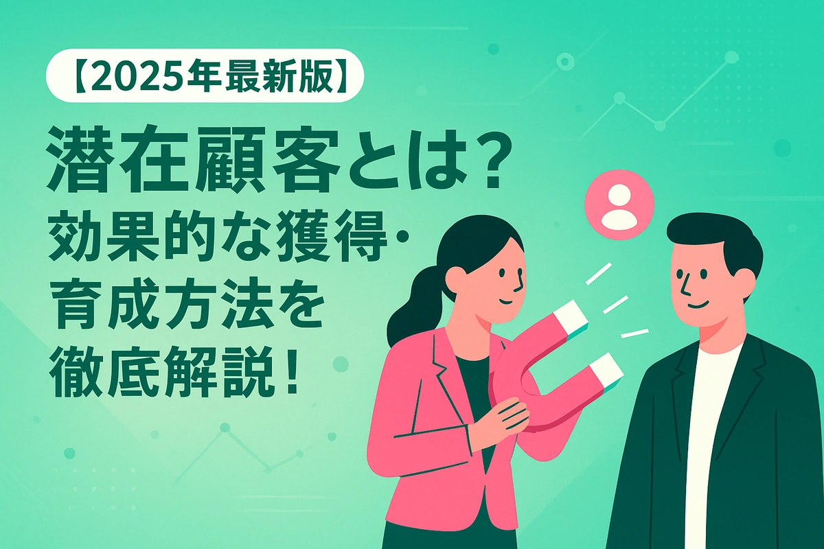 潜在顧客とは？「まだ知らないお客様」から育てるマーケティング術