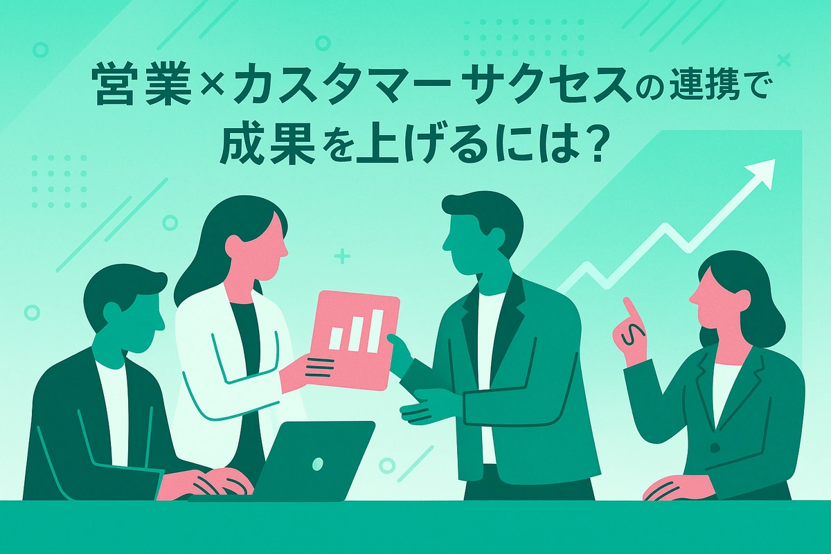 営業とカスタマーサクセスの連携方法は？最強チームの作り方を徹底解説