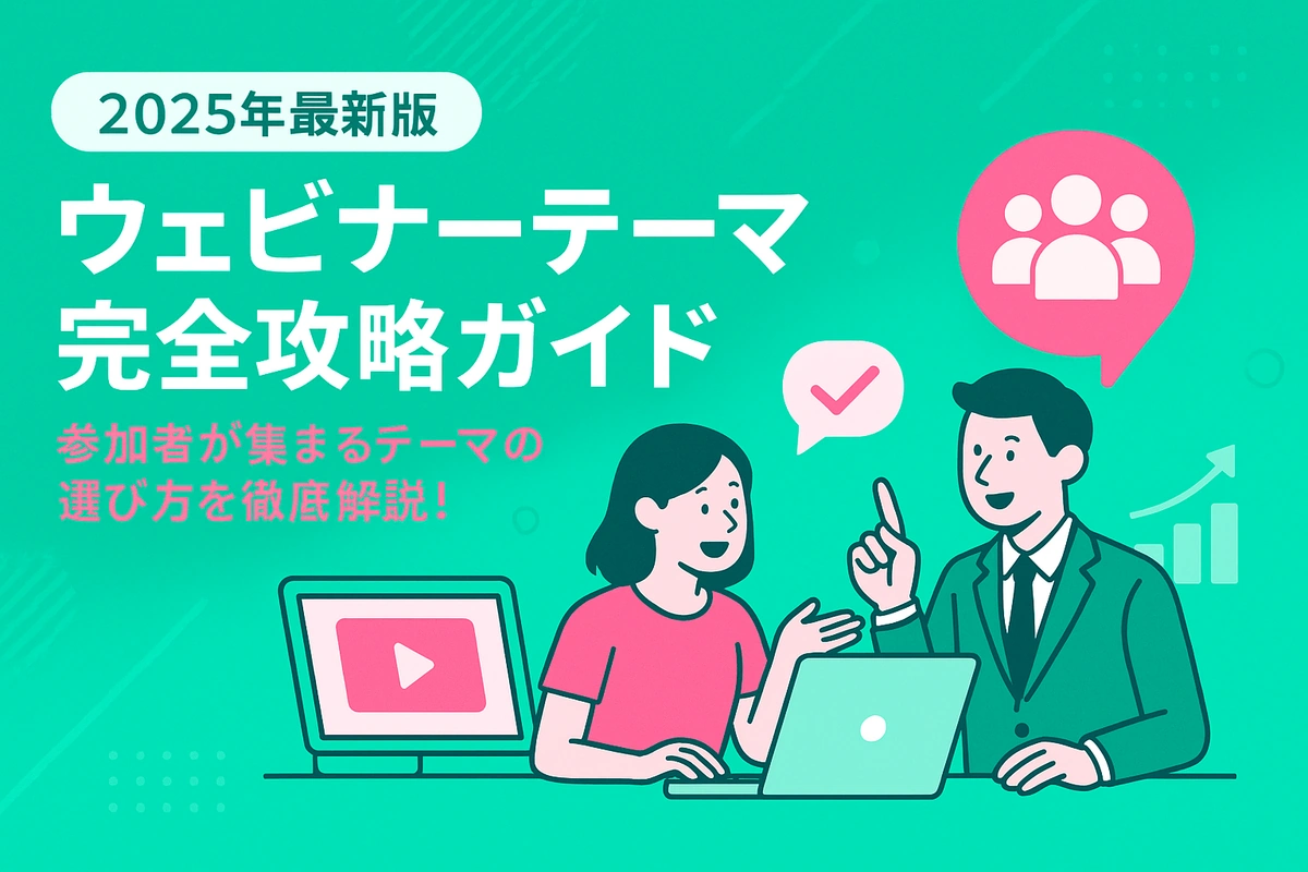【2025年最新】もうネタ切れしない！成功するウェビナーテーマの決め方とBtoB向け具体例50選