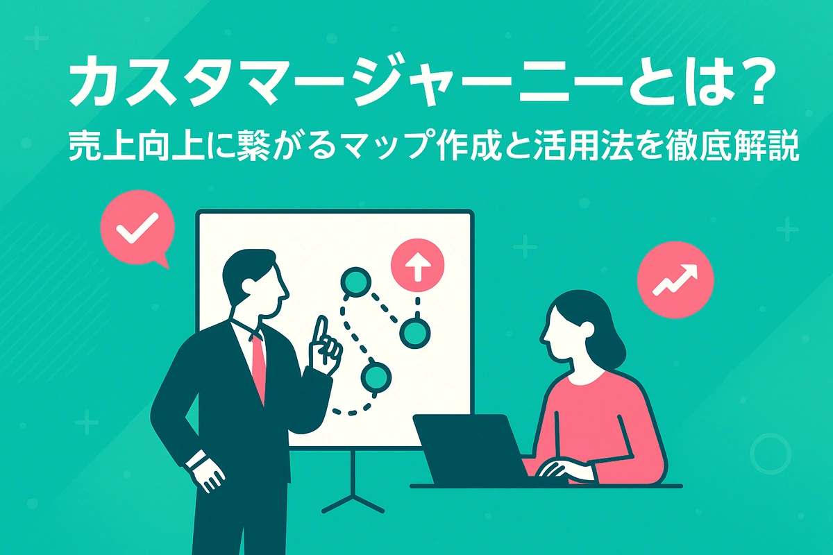 カスタマージャーニーとは？明日から使えるカスタマージャーニーマップの作り方を解説