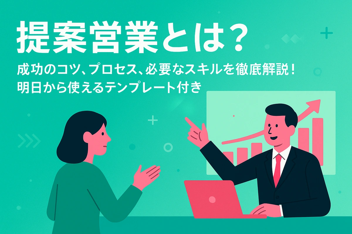 提案営業のコツ7選！成果が上がる進め方と流れを徹底解説