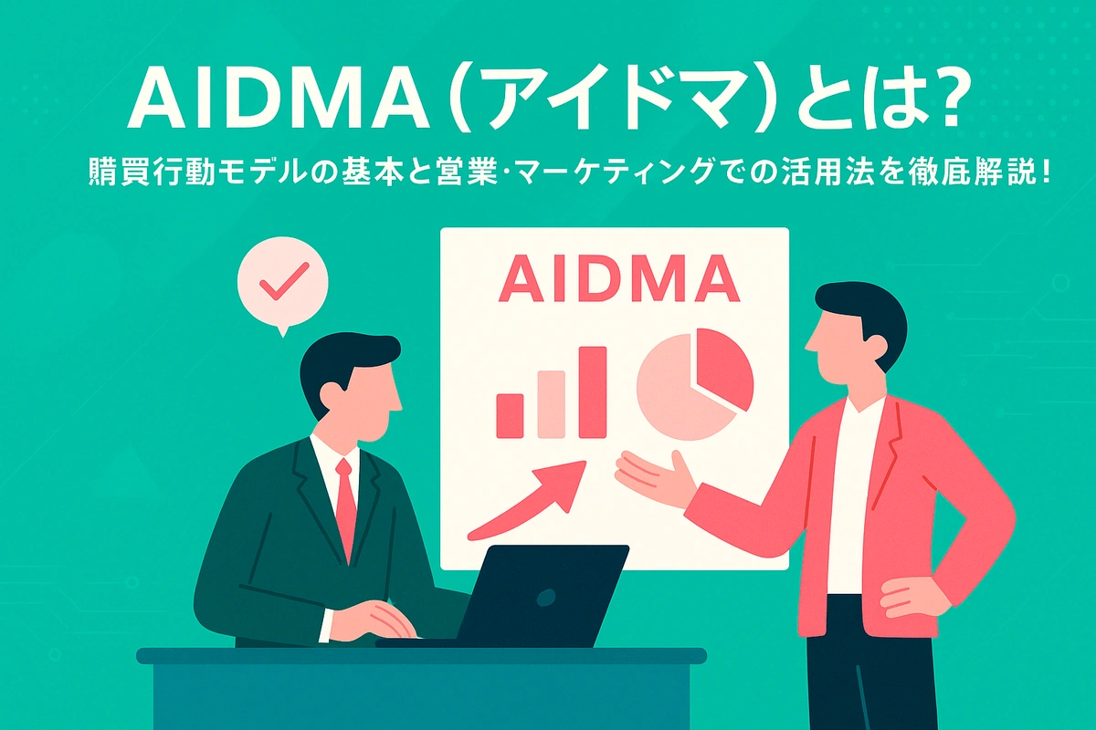 AIDMA（アイドマ）とは？マーケティングの基礎となる消費者購買行動モデルを徹底解説