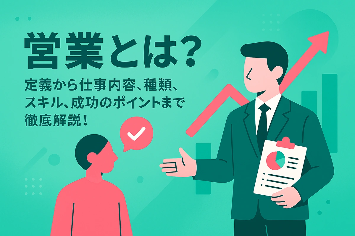 営業とは？仕事内容からやりがい、必要なスキルまで徹底解説