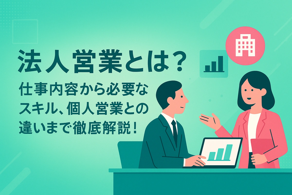 法人営業とは？仕事内容から必要なスキル、キャリアパスまで徹底解説