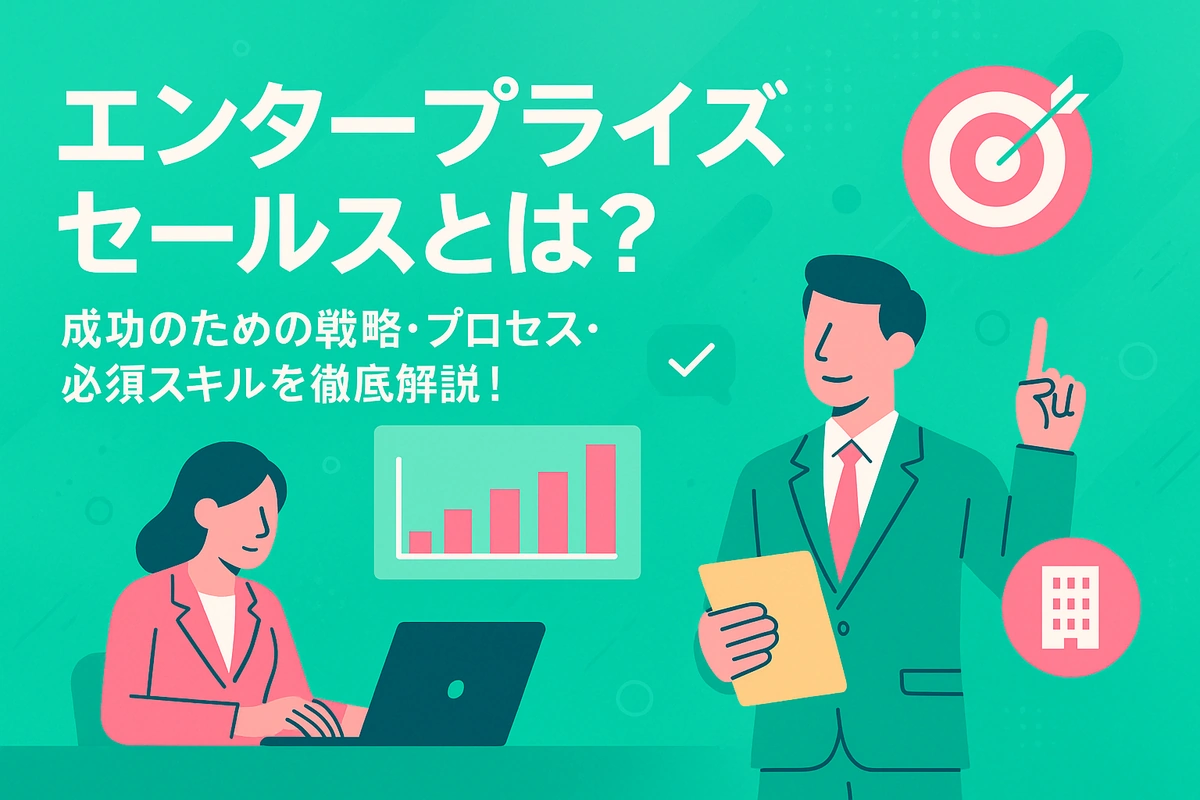 エンタープライズセールスとは？SMBとの違いから大型案件を成功させる5つのステップまで徹底解説