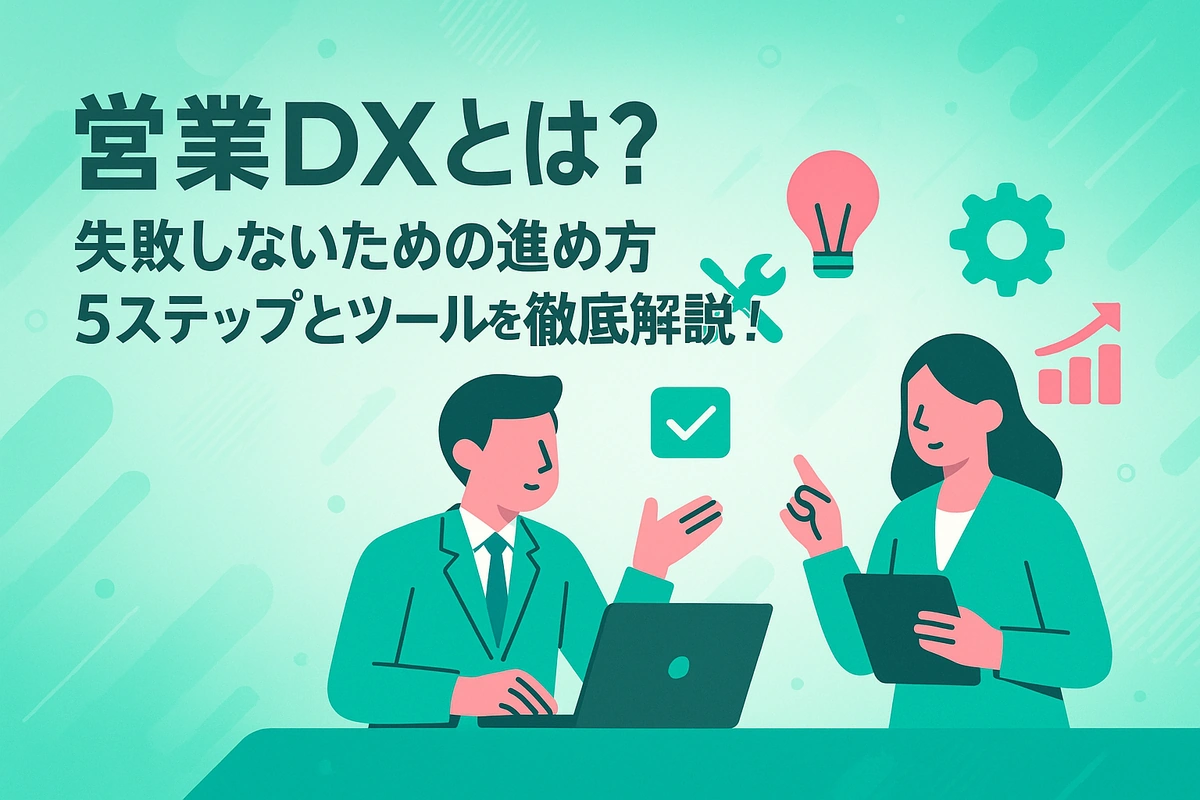 営業DXとは？失敗しないための進め方5ステップとツールを徹底解説！