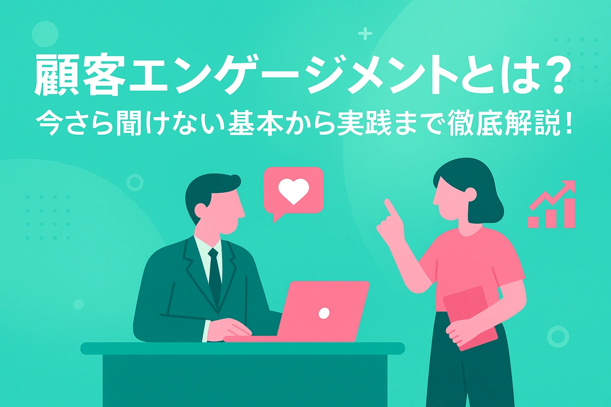 顧客エンゲージメントとは？LTVを最大化する5つの戦略と成功事例