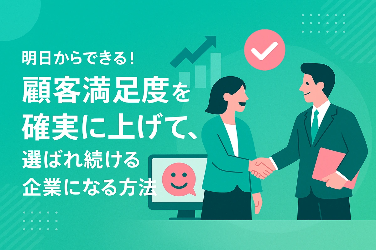 これ1記事でOK。顧客満足度（CS）を高める具体的な打ち手10選