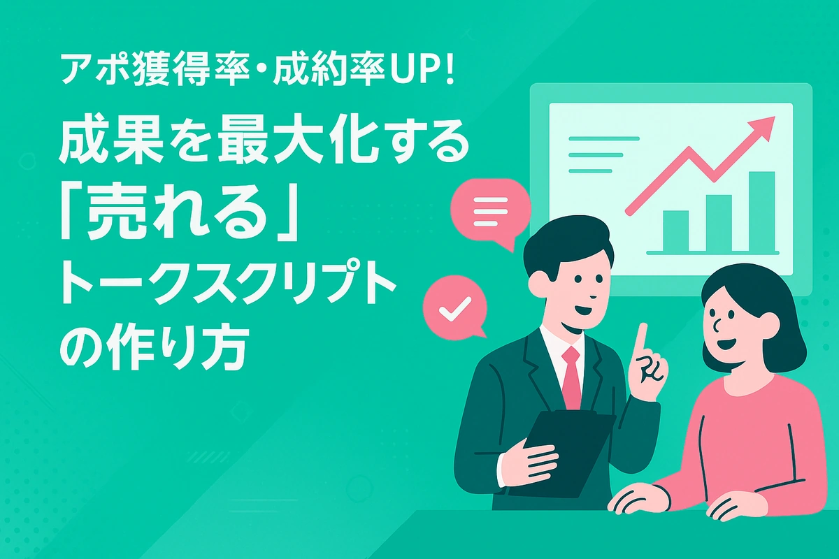 アポ獲得率が劇的に変わる！顧客が「話を聞きたい」と言い出すトークスクリプトの作り方