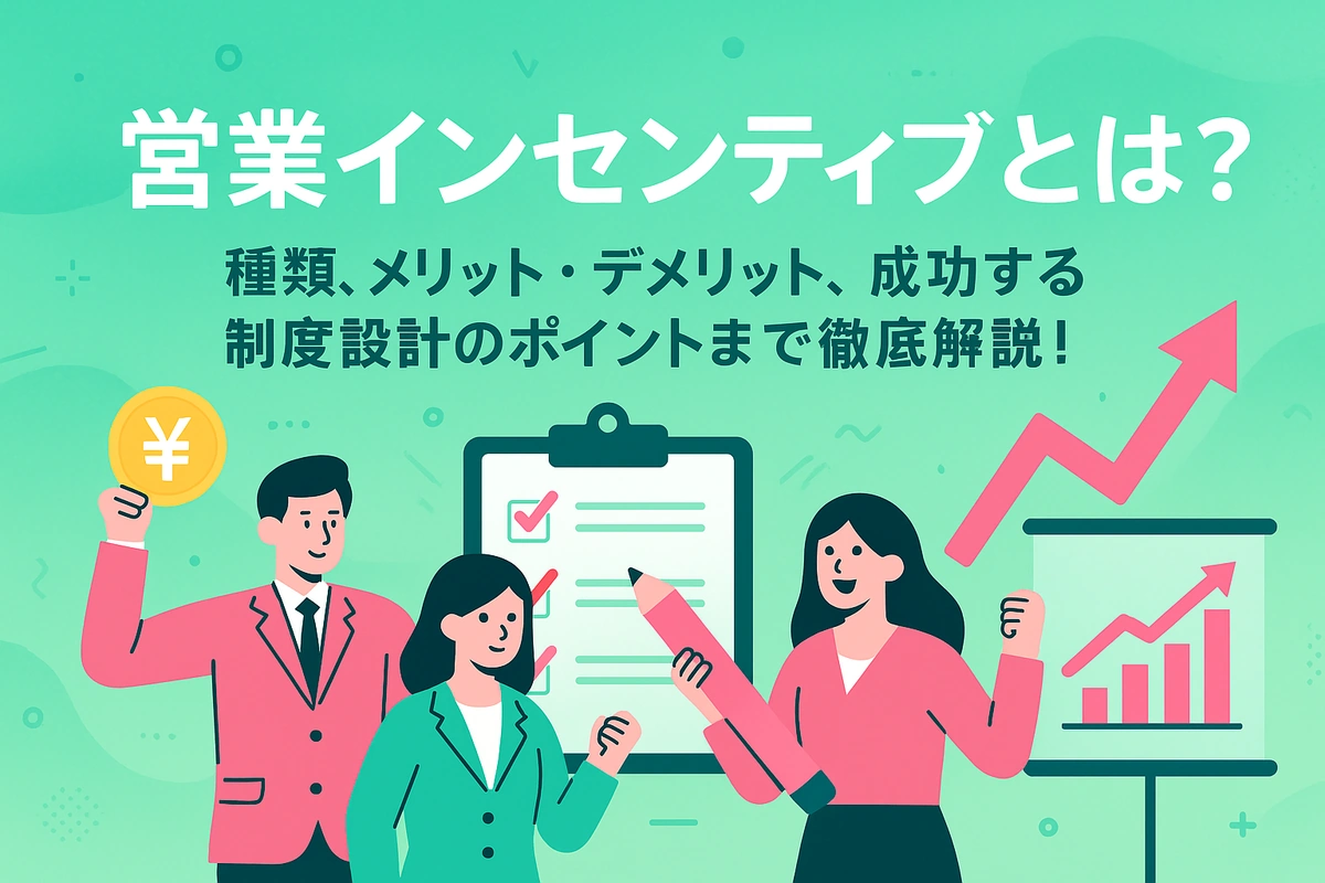 伸び悩む営業成績が劇的に変わる！「成果」と「成長」を両立させるインセンティブ制度の作り方