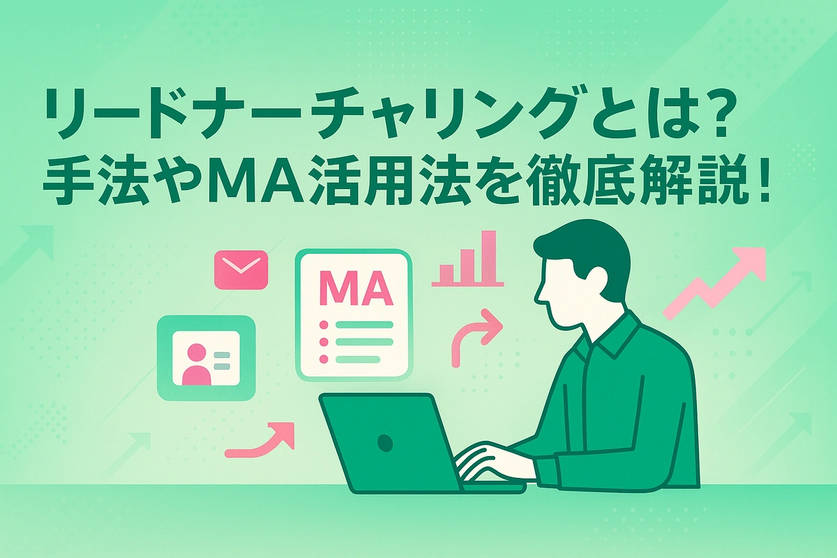 リードナーチャリングとは？手法やMA活用法を徹底解説！