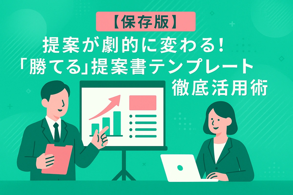 【コピペで時短】質の高い提案書テンプレート20選！社内向けから営業用まで完全網羅
