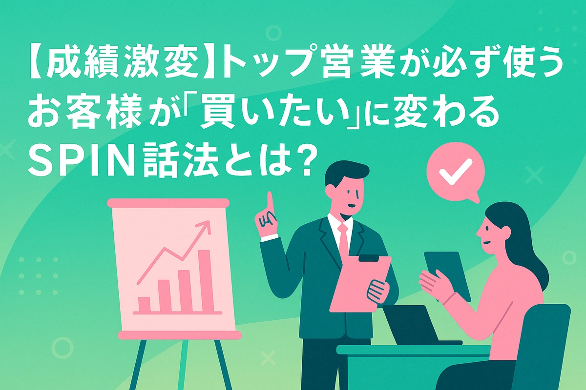 【新人・若手営業必見】お客様が思わず話したくなるSPIN話法の質問テンプレート集