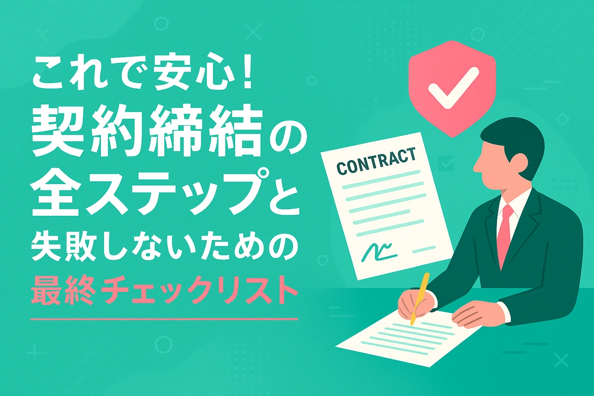 これで安心！契約締結の全ステップと失敗しないための最終チェックリスト