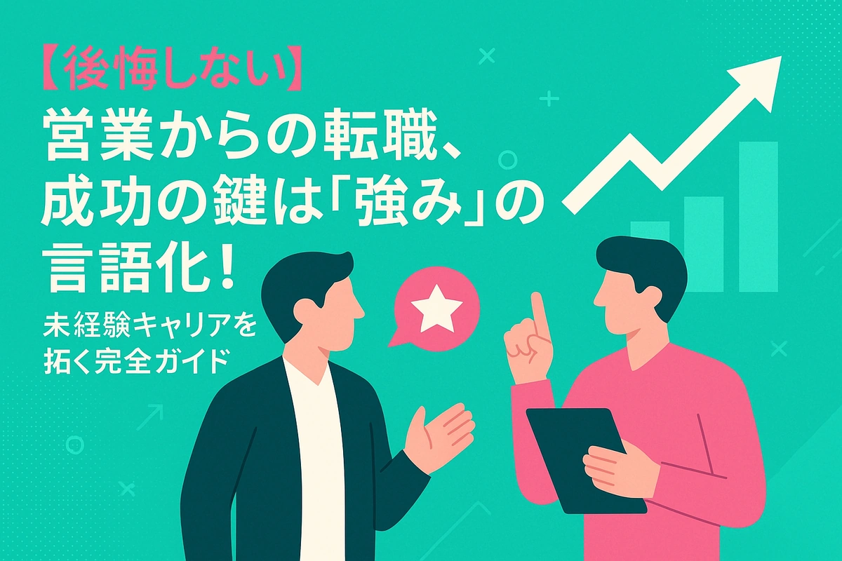 【後悔しない】営業からの転職、成功の鍵は「強み」の言語化！未経験キャリアを拓く完全ガイド