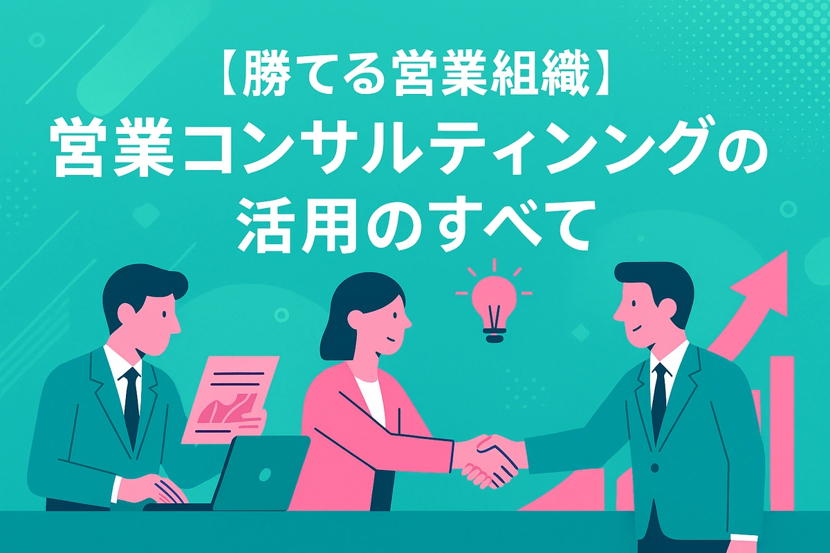 【勝てる営業組織】営業コンサルティング活用のすべて