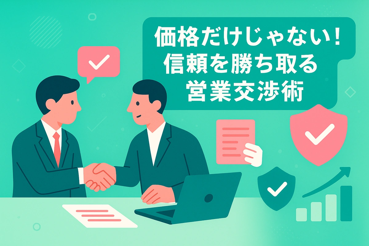 価格だけじゃない！信頼を勝ち取る営業交渉術