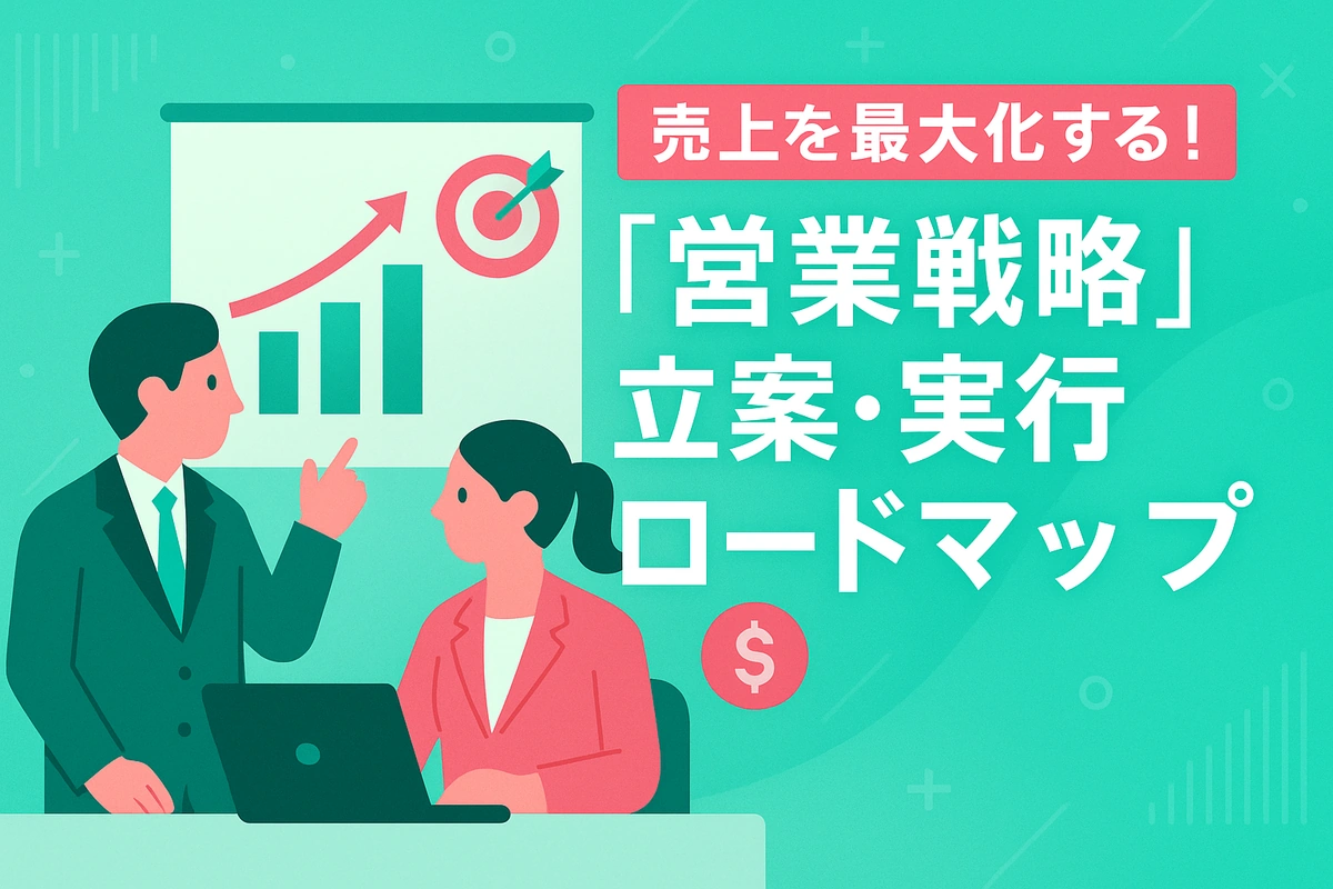 売上を最大化する！「営業戦略」立案・実行ロードマップ