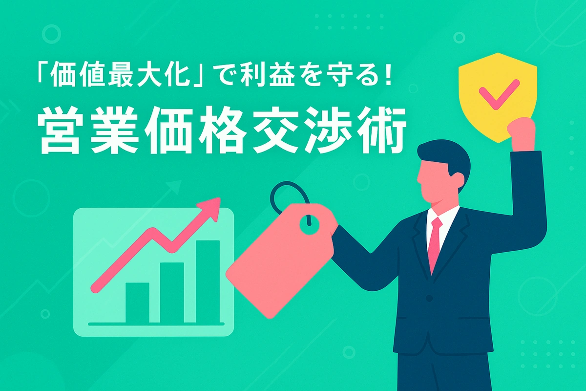 「価値最大化」で利益を守る！営業価格交渉術