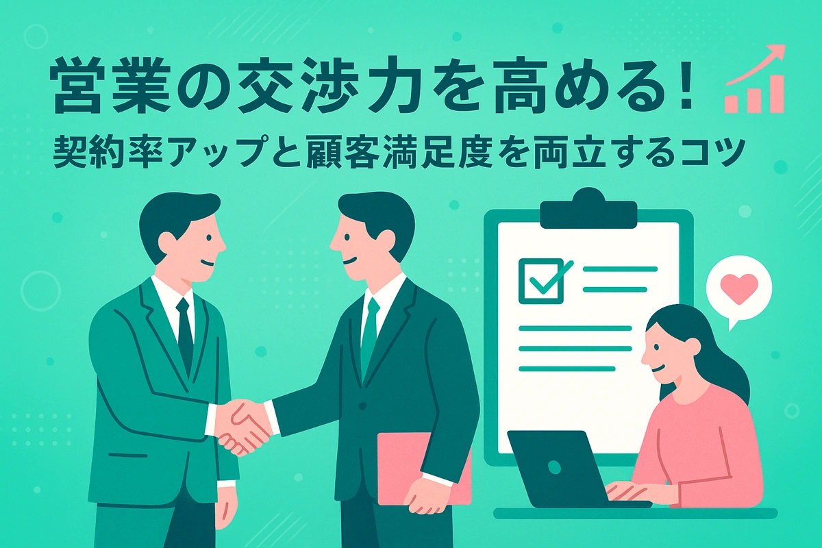 営業の交渉力を高める！契約率アップと顧客満足度を両立するコツ