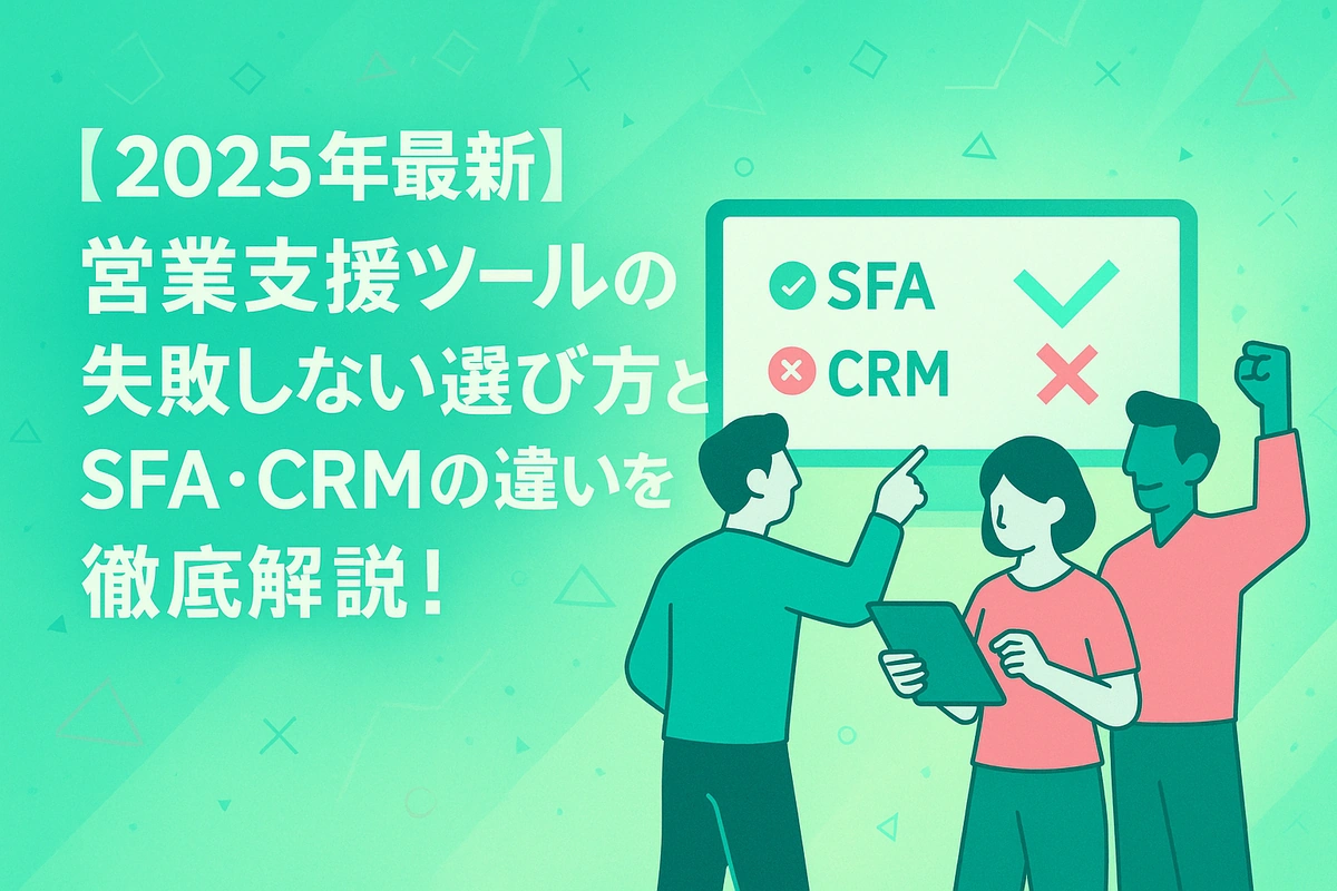 【2025年最新】営業支援ツールの失敗しない選び方とSFA・CRMの違いを徹底解説！