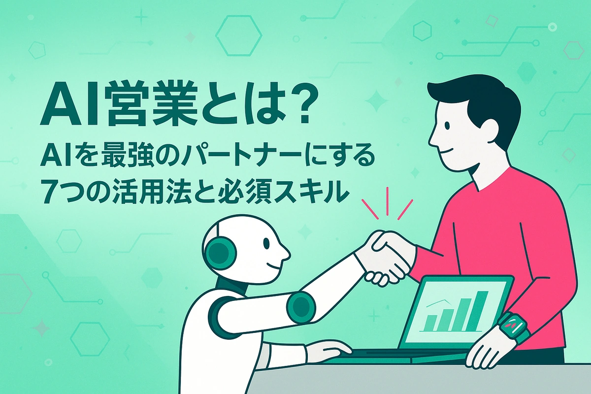 AI営業とは？AIを最強のパートナーにする7つの活用法と必須スキル