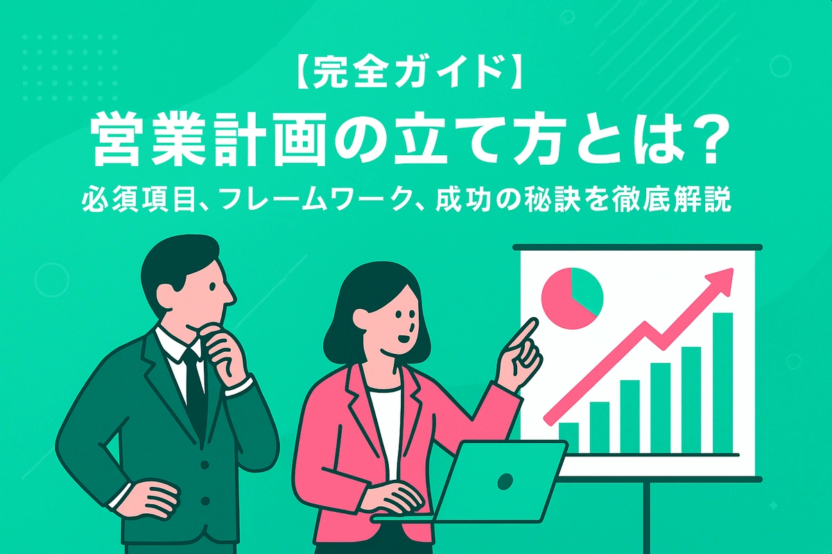 【完全ガイド】営業計画の立て方とは？必須項目、フレームワーク、成功の秘訣を徹底解説