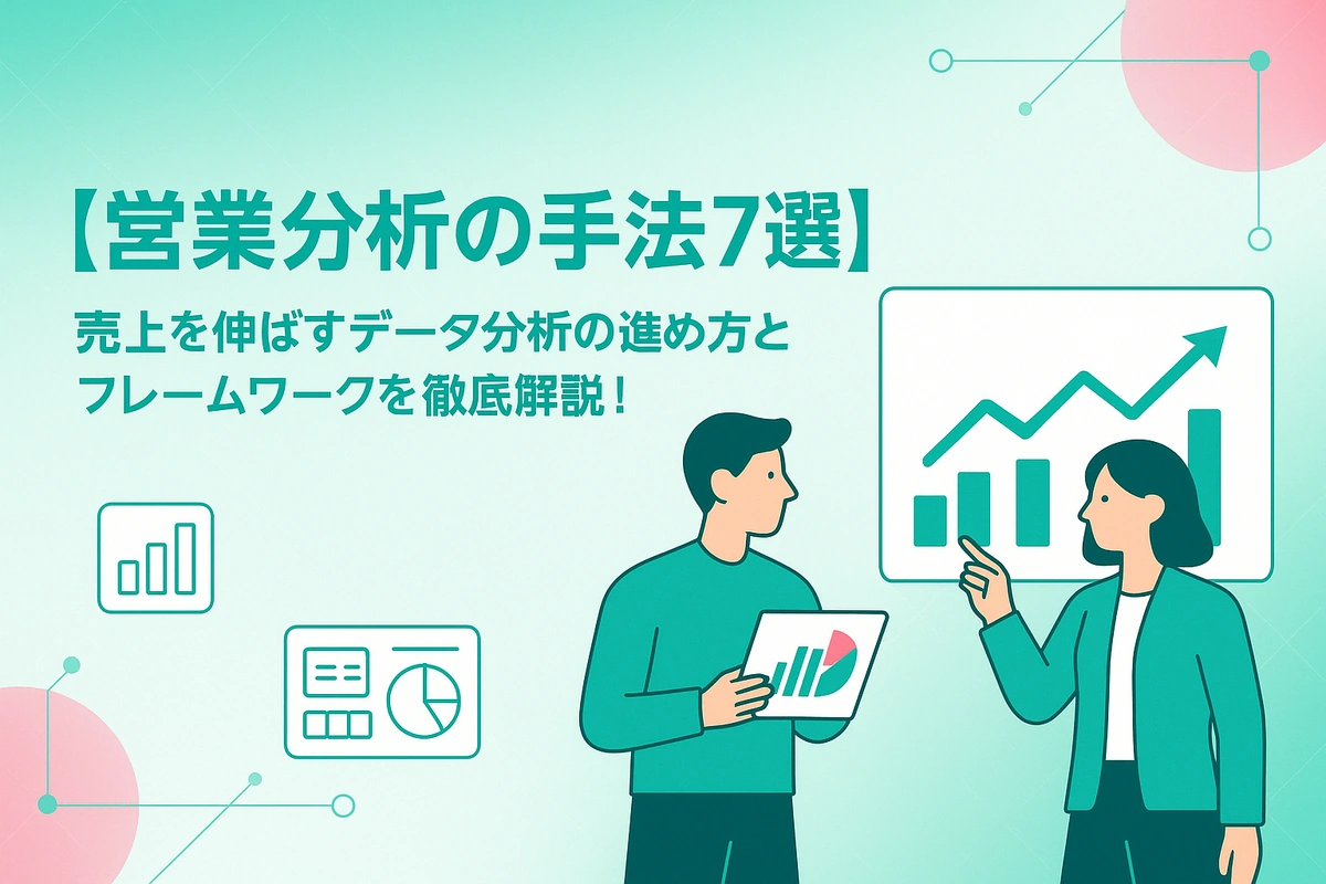 【営業分析の手法7選】売上を伸ばすデータ分析の進め方とフレームワークを徹底解説！