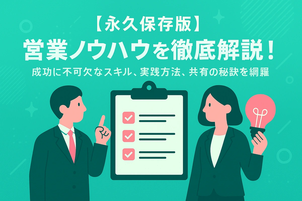 【永久保存版】営業ノウハウを徹底解説！成功に不可欠なスキル、実践方法、共有の秘訣を網羅