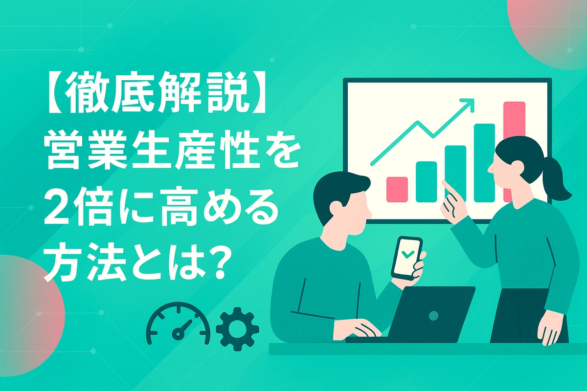 【徹底解説】営業生産性を2倍に高める方法とは？