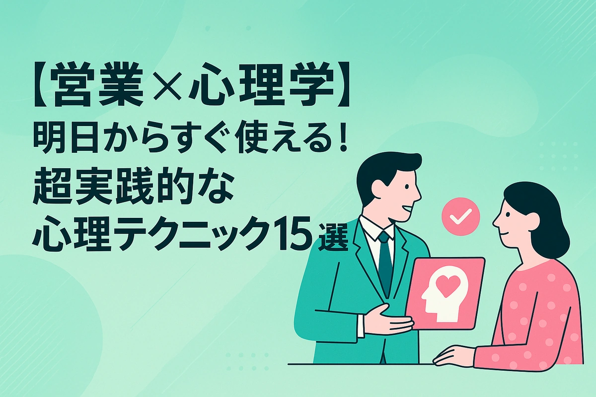 【営業×心理学】明日からすぐ使える！超実践的な心理テクニック15選