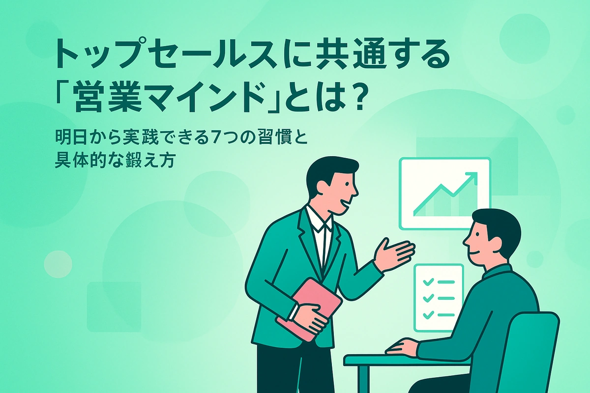 トップセールスに共通する「営業マインド」とは？明日から実践できる7つの習慣と具体的な鍛え方