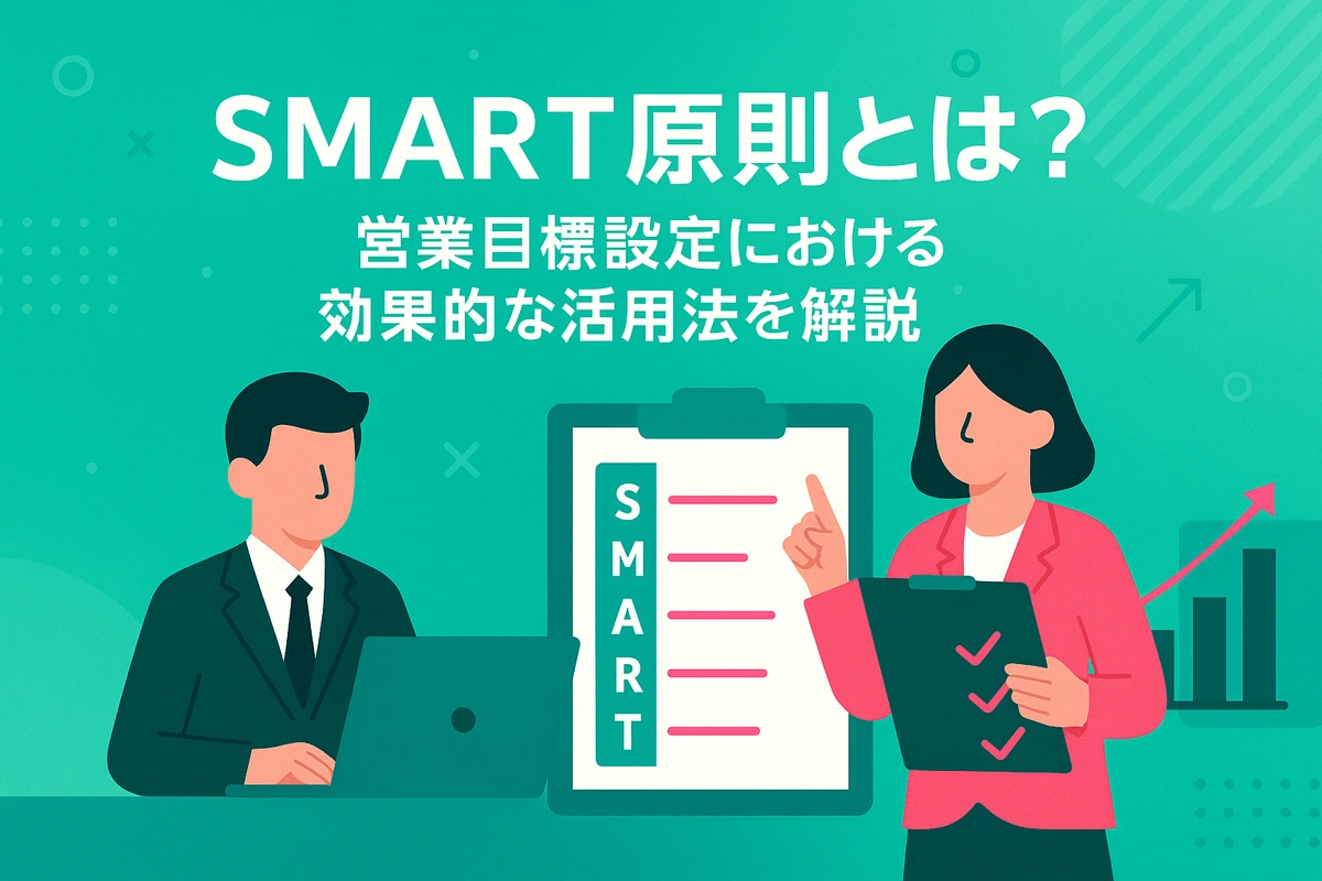 SMART原則とは？営業目標設定における効果的な活用法を解説！