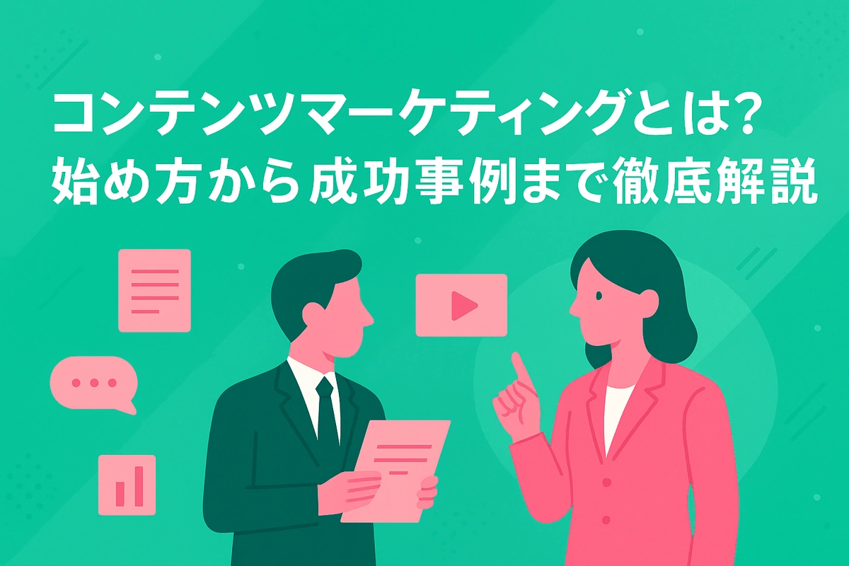 コンテンツマーケティングとは？始め方から成功事例まで徹底解説
