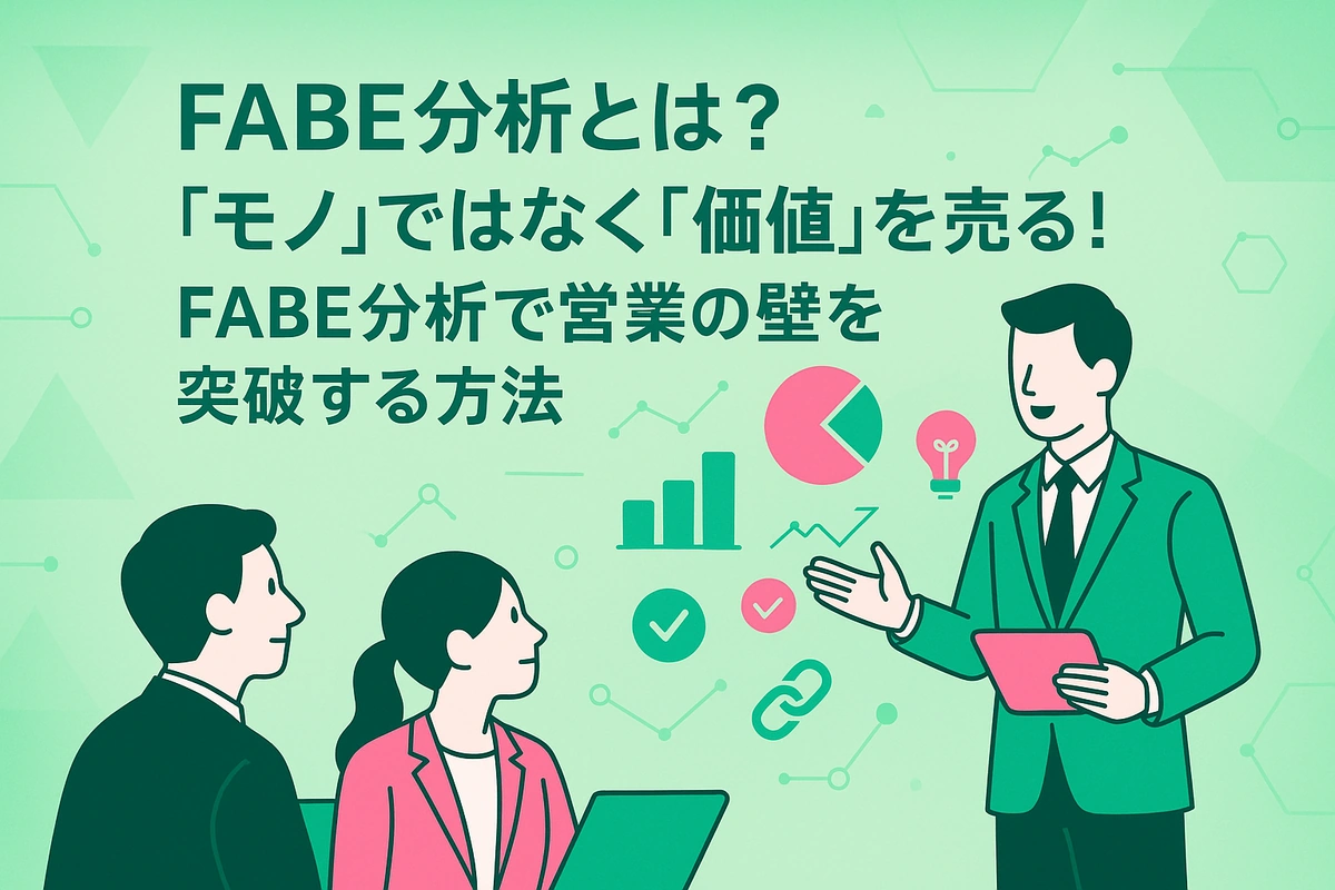 FABE分析とは？「モノ」ではなく「価値」を売る！FABE分析で営業の壁を突破する方法