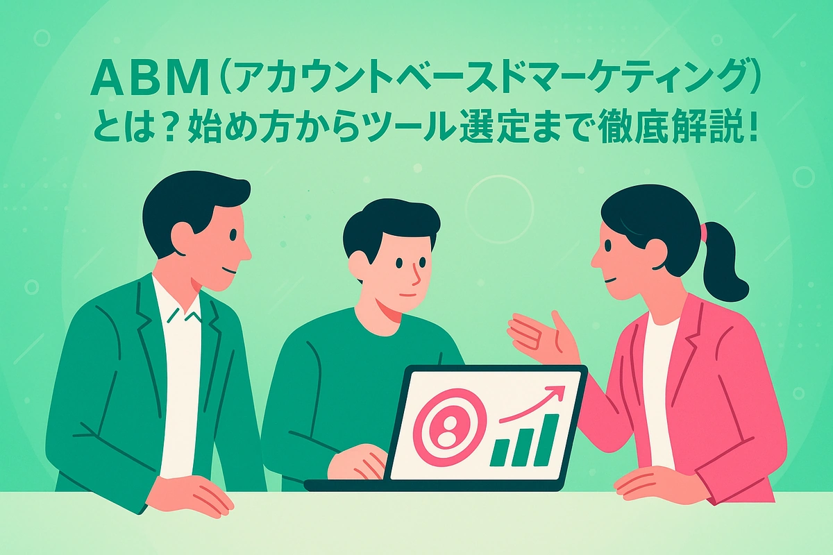 ABM（アカウントベースドマーケティング）とは？始め方からツール選定まで徹底解説！