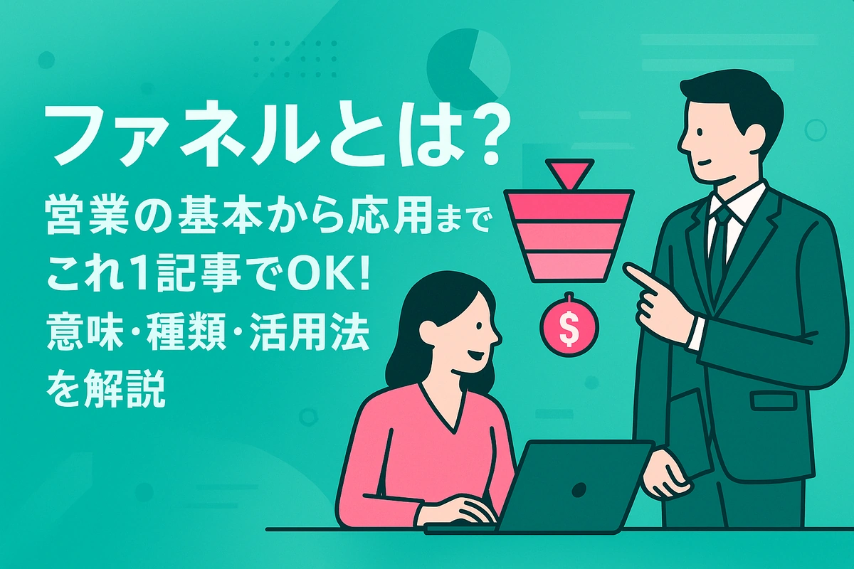 ファネルとは？営業の基本から応用までこれ1記事でOK！意味・種類・活用法を解説
