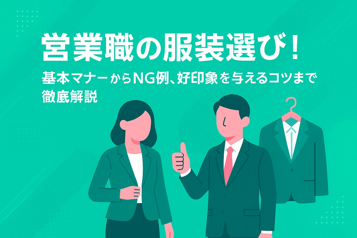 営業職の服装選び！基本マナーからNG例、好印象を与えるコツまで徹底解説