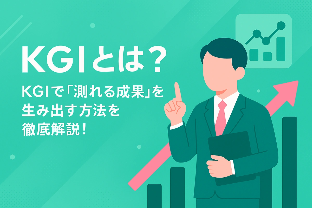 KGIとは？KGIで「測れる成果」を生み出す方法を徹底解説！