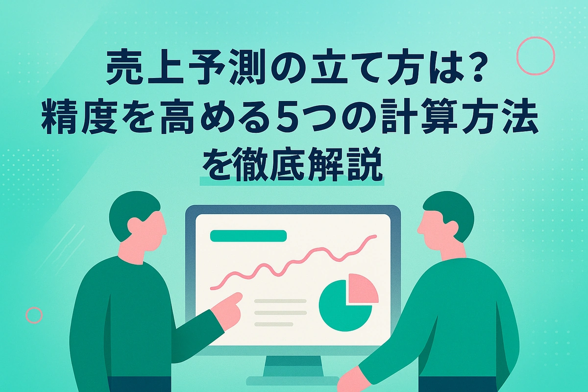 売上予測の立て方は？精度を高める5つの計算方法を徹底解説