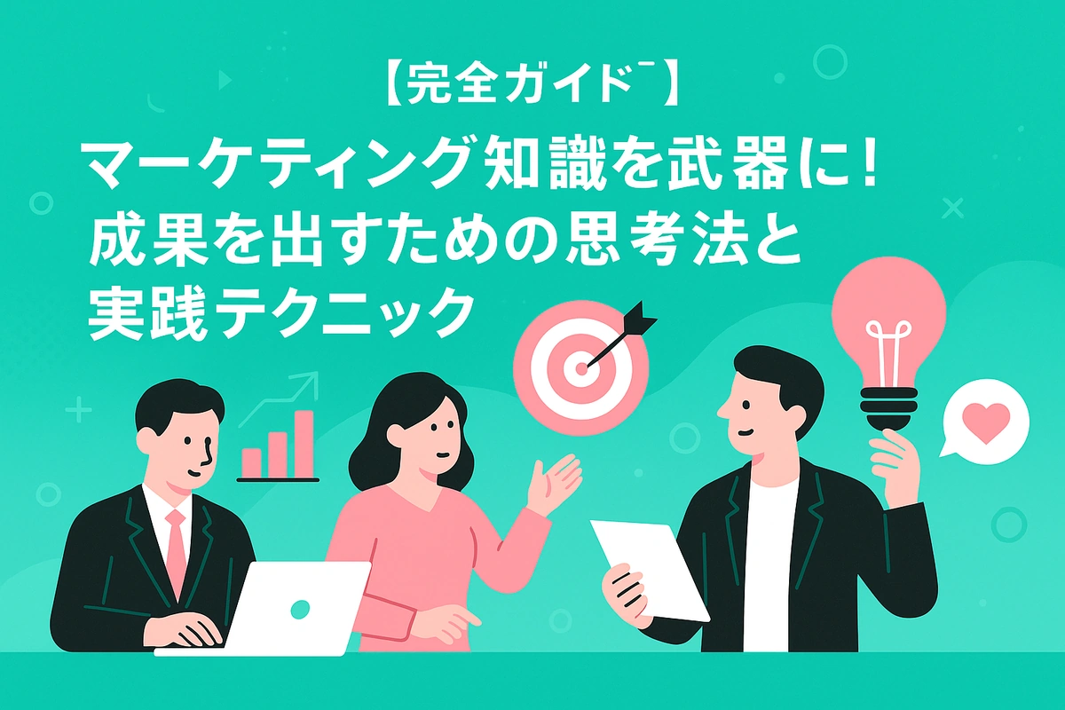 【完全ガイド】マーケティング知識を武器に！成果を出すための思考法と実践テクニック