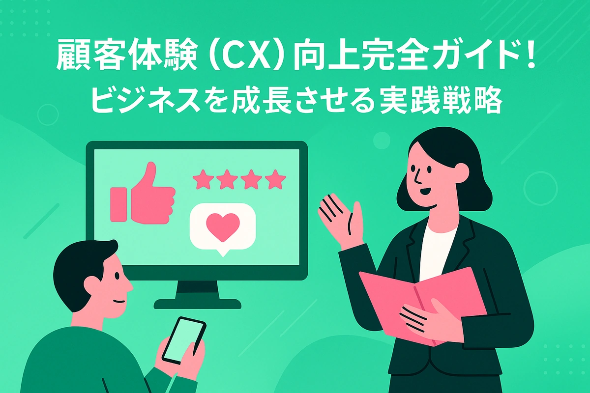 顧客体験（CX）向上完全ガイド！ビジネスを成長させる実践戦略