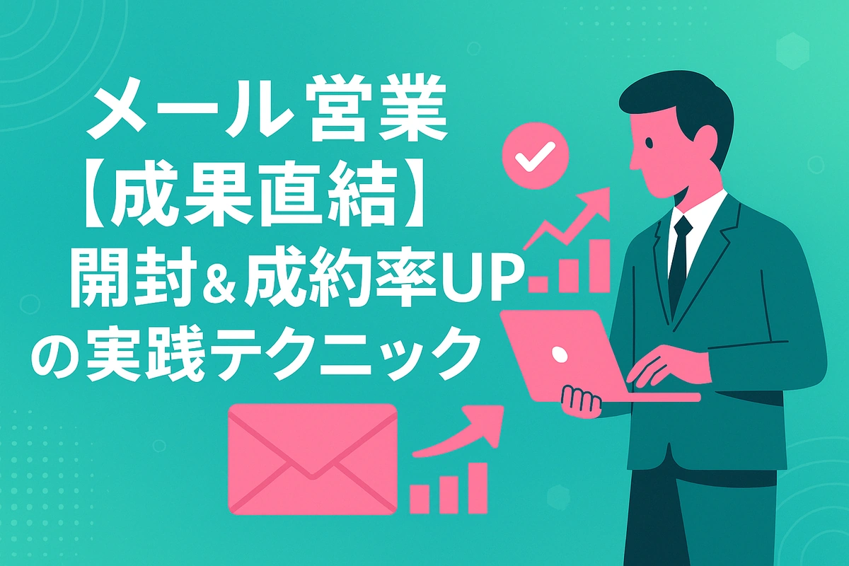 メール営業【成果直結】開封＆成約率UPの実践テクニック