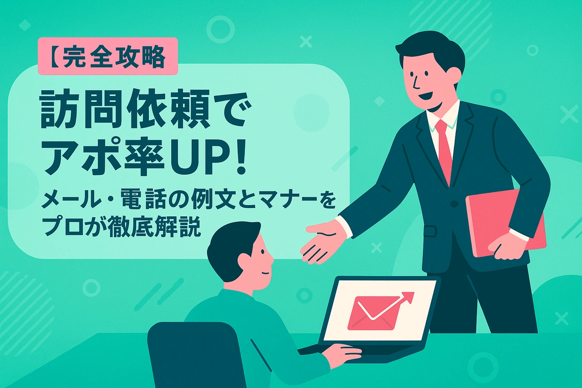 【完全攻略】訪問依頼でアポ率UP！メール・電話の例文とマナーをプロが徹底解説